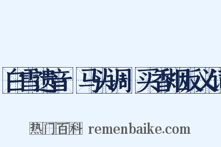 白雪遗音·马头调·买香烟反义词是什么意思的图片